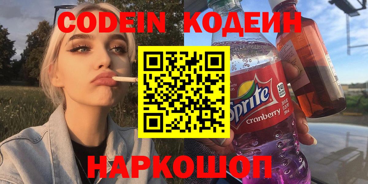 Кодеин Purple Drank Калининград